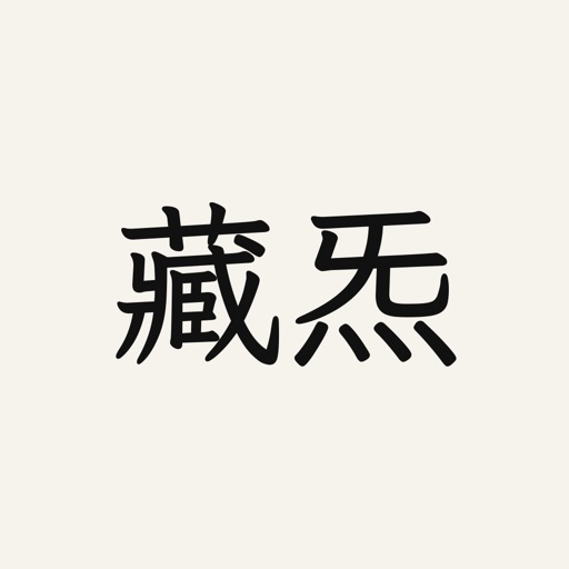 藏炁 App 图标